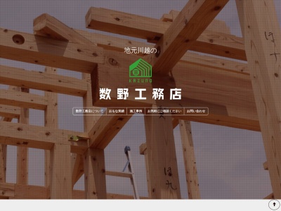 数野工務店(日本、〒350-0056埼玉県川越市松江町1丁目13−2)