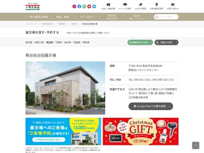 一条工務店 熊谷佐谷田展示場(日本、〒360-0023埼玉県熊谷市佐谷田200新熊谷ハウジングセンター)