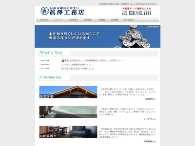 ㈱眞澤工務店(日本、〒360-0111埼玉県熊谷市押切2524−4)