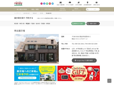 一条工務店 熊谷展示場(日本、〒360-0816埼玉県熊谷市石原369ー1熊谷ハウジングステージ)