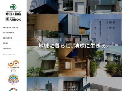 (株)時田工務店(日本、〒360-0041埼玉県熊谷市宮町1丁目3)