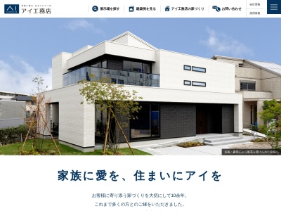 (株)アイ工務店(日本、〒355-0017埼玉県東松山市松葉町4丁目3−15)