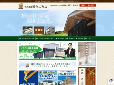 (株)國分工務店(日本、〒366-0812埼玉県深谷市折之口619−3)