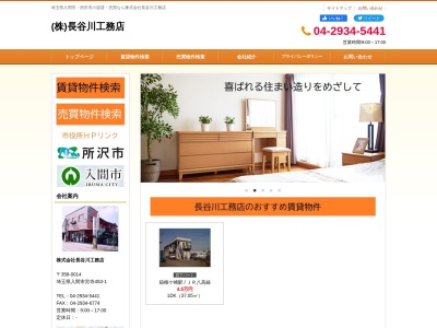(株)長谷川工務店(日本、〒358-0014埼玉県入間市宮寺453−1)
