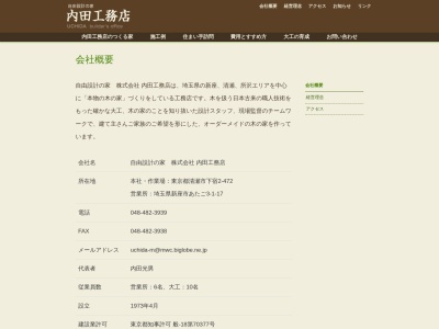 自由設計の家内田工務店（株）(日本、〒352-0021埼玉県新座市あたご３丁目１−１７)