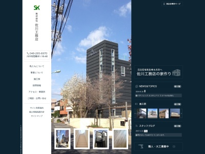 (株)佐川工務店(日本、〒363-0027埼玉県桶川市大字川田谷6812−1)