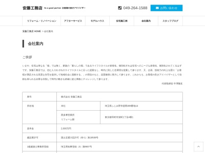 (株)安藤工務店(日本、〒356-0052埼玉県ふじみ野市苗間459−14)
