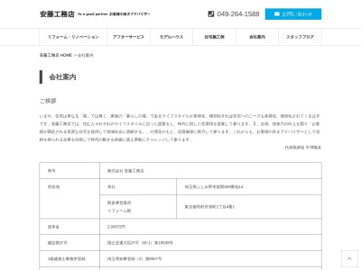 （株）安藤工務店のクチコミ・評判とホームページ