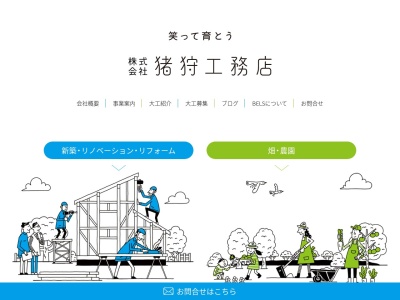 (株)猪狩工務店(日本、〒362-0806埼玉県北足立郡伊奈町大字小室2268−145)