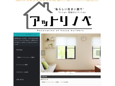 アットリノベ工務店(日本、〒362-0806埼玉県北足立郡北足立郡伊奈町大字小室5121)