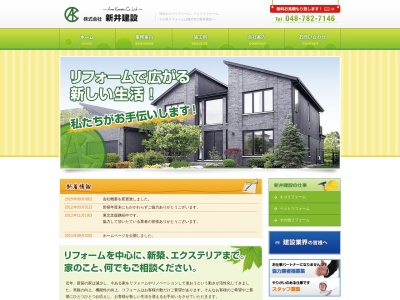 新井建設(埼玉県北足立郡伊奈町寿1-78-2)