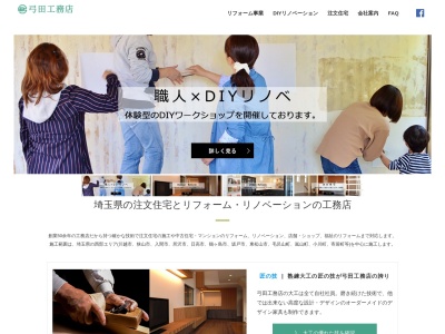 (株)弓田工務店(日本、〒350-0436埼玉県入間郡毛呂山町大字川角134−15)