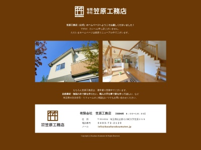 （有）笠原工務店(日本、〒355-0334埼玉県比企郡小川町大字笠原２５９)