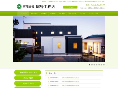 (有)尾身工務店(日本、〒355-0115埼玉県比企郡吉見町大字上銀谷201−1)