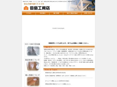 （有）田島工務店のクチコミ・評判とホームページ