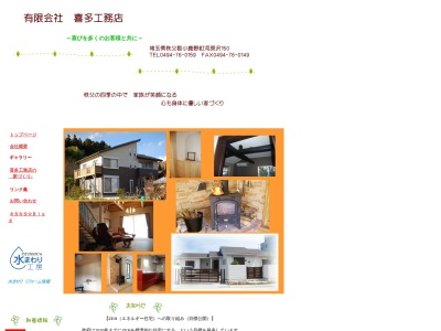 (有)喜多工務店(日本、〒368-0113埼玉県秩父郡小鹿野町河原沢139−3)