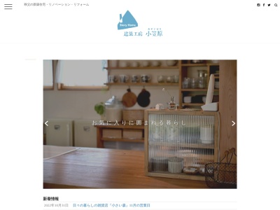 秩父の新築住宅 建築工房 小笠原(日本、〒368-0202埼玉県秩父郡小鹿野町両神小森299−1)