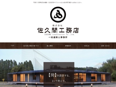 (株)佐久間工務店(日本、〒263-0014千葉県千葉市稲毛区作草部町1349−1)