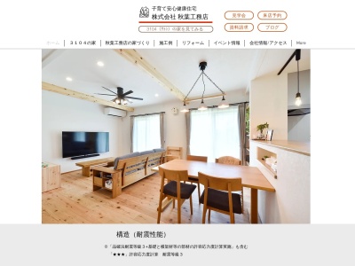 (株)秋葉工務店(日本、〒266-0026千葉県千葉市緑区古市場町474−39)