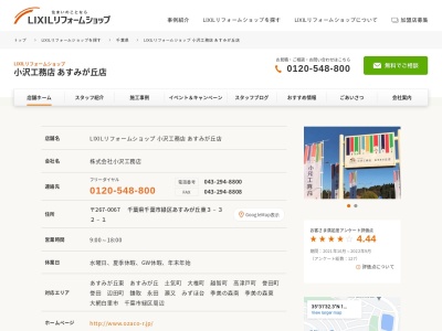 LIXILリフォームショップ 小沢工務店あすみが丘店(日本、〒267-0067千葉県千葉市緑区あすみが丘東3丁目32−1)
