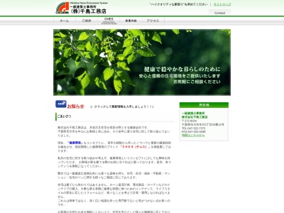 (株)千島工務店(日本、〒272-0034千葉県市川市市川3丁目33−12)