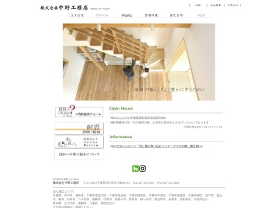 中野工務店(千葉県市川市市川南4-8-14)