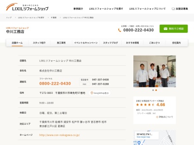 LIXILリフォームショップ 中川工務店(日本、〒272-0803千葉県市川市奉免町57番地)