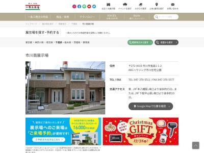 (株)一条工務店 市川南展示場(日本、〒272-0015千葉県市川市鬼高1丁目1−2)