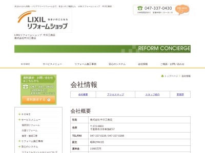 (株)中川工務店(日本、〒272-0803千葉県市川市奉免町57−1)