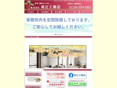 (株)尾辻工務店のクチコミ・評判とホームページ