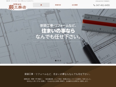 有限会社蕨工務店(日本、〒274-0077千葉県船橋市薬円台2丁目15−20)