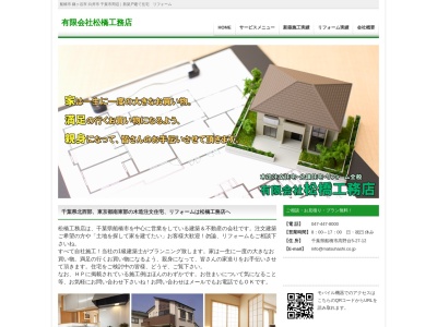 (有)松橋工務店(日本、〒274-0801千葉県船橋市高野台5丁目27−12)