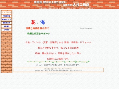 (有)大谷工務店(日本、〒294-0056千葉県館山市船形89)