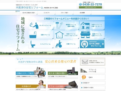 株式会社 佐々木工務店 本社(日本、〒292-0056千葉県木更津市木更津3丁目14−23)