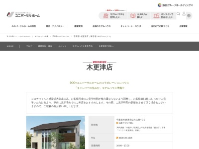 ユニバーサルホーム 木更津店(日本、〒292-0038千葉県木更津市ほたる野4丁目1−1)
