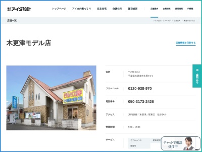 (株)アイダ設計 木更津モデル店(日本、〒292-0044千葉県木更津市太田23丁目2番1)
