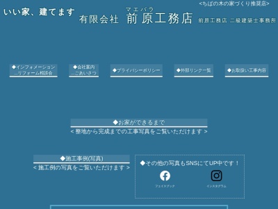 有限会社 前原工務店 二級建築士事務所(日本、〒270-0027千葉県松戸市二ツ木285)