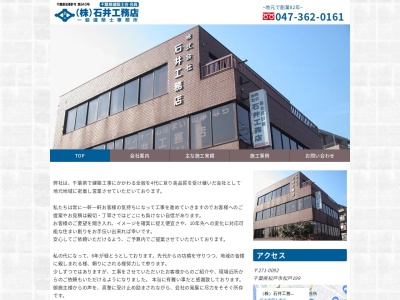 (株)石井工務店 一級建築士事務所(日本、〒271-0092千葉県松戸市松戸)