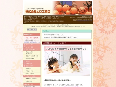 (株)ヒロ工務店(日本、〒270-2254千葉県松戸市河原塚22−3)