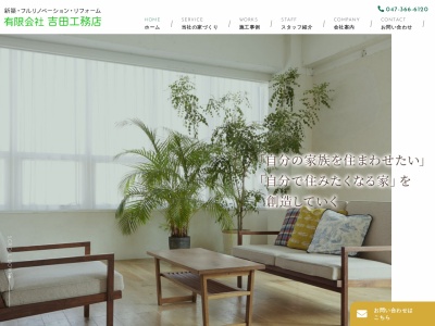 (有)吉田工務店(日本、〒271-0064千葉県松戸市上本郷4387)