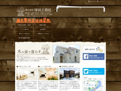 (株)塚田工務店(日本、〒271-0094千葉県松戸市上矢切1052−3)
