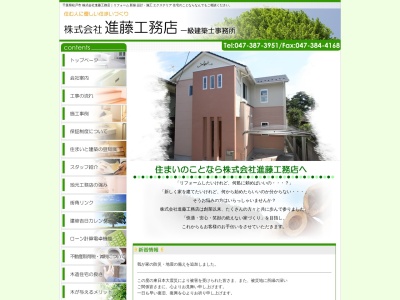 (株)進藤工務店(日本、〒270-2252千葉県松戸市千駄堀646−12)