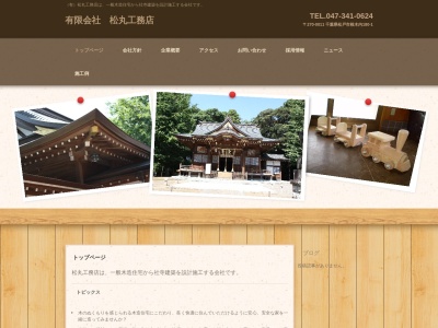 有限会社 松丸工務店.(日本、〒270-0011千葉県松戸市根木内180−1)