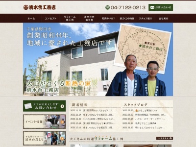 (有)清水台工務店(日本、〒278-0043千葉県野田市清水660−2)