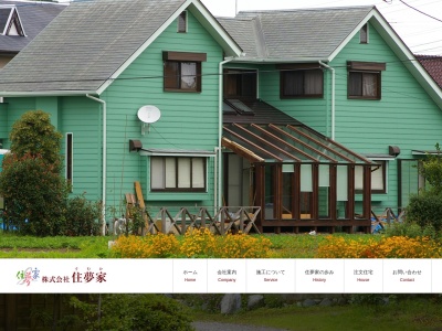 (株)住夢家(日本、〒297-0052千葉県茂原市上茂原452−1)