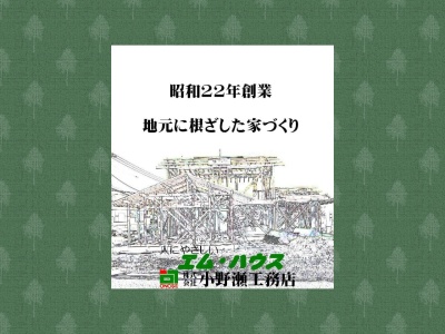 (株)小野瀬工務店(日本、〒286-0024千葉県成田市田町59)