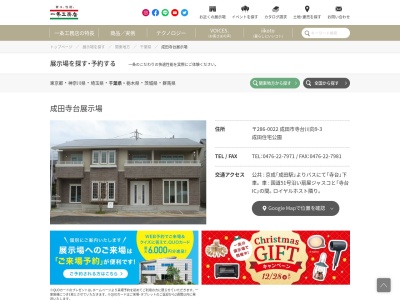 (株)一条工務店 成田寺台展示場(日本、〒286-0022千葉県成田市寺台9−3)