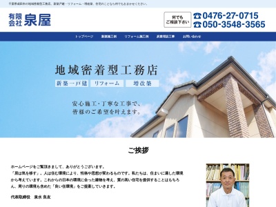 (有)泉屋 工務店(日本、〒286-0006千葉県成田市北須賀494)