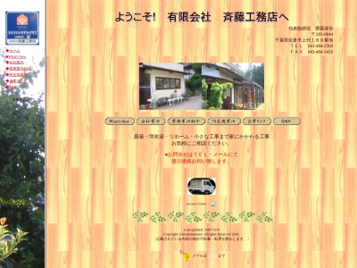 (有)斉藤工務店(日本、〒285-0044千葉県佐倉市上代189)
