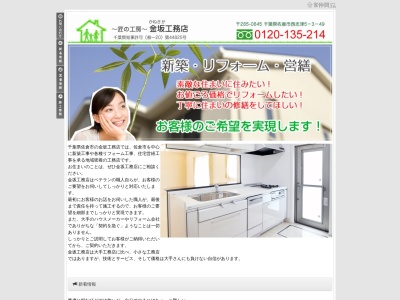 金坂工務店(日本、〒285-0845千葉県佐倉市西志津5丁目3−49)